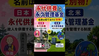 【老後の雑学】永代供養と永久管理基金、実は全然違います #shorts