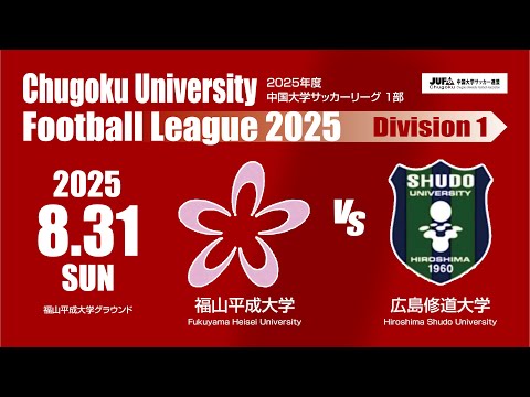 経済学科 2025年度 中国大学サッカーリーグ 1部　第10節 8月31日　福山平成大学 VS 広島修道大学