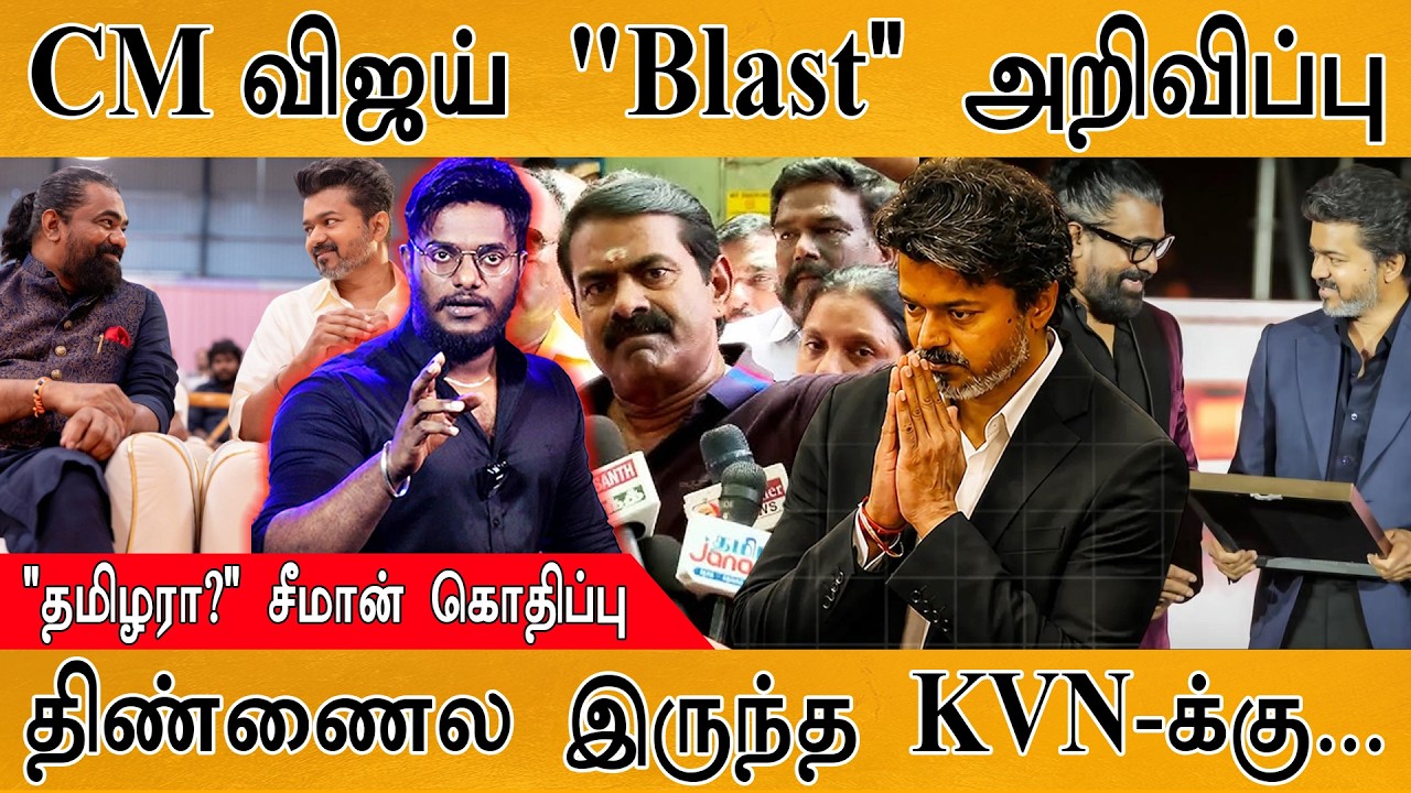 CM Vijay "Blast" அறிவிப்பு | "தமிழரா?" சீமான் கொதிப்பு | திண்ணைல இ