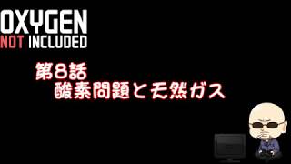 【Oxygen Not Included】シーズン4#008　酸素問題と天然ガス