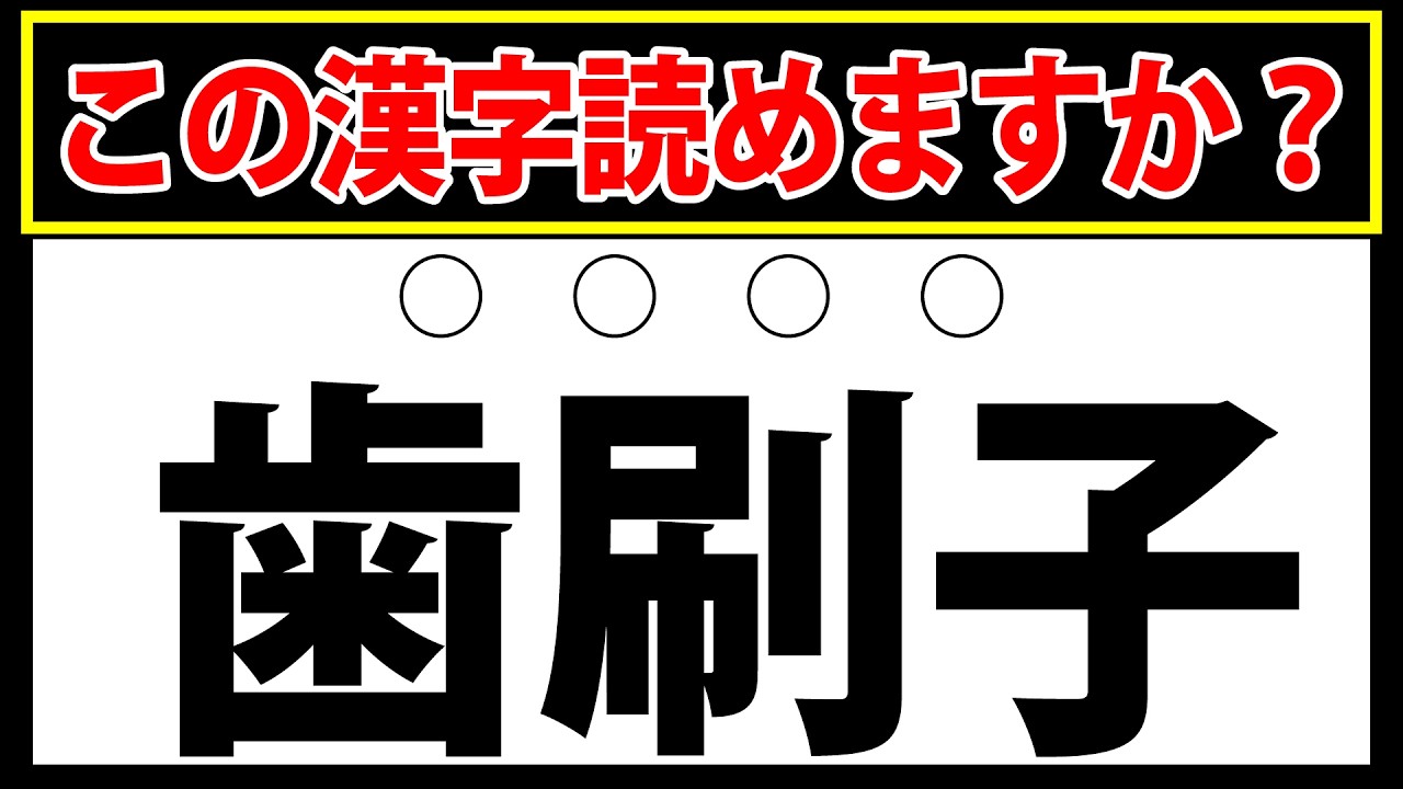 【歯刷子】この漢字読めますか？難読漢字のクイズ