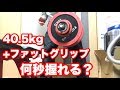 40.5kg+ファットグリップのダンベルを握って何秒キープできるか？【握力の筋トレ】