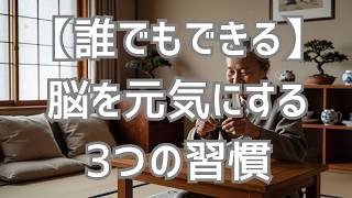 【誰でもできる】脳を元気にする3つの習慣