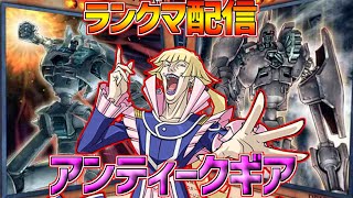 アンティークギアでランクマやるノーネ！【遊戯王マスターデュエル】