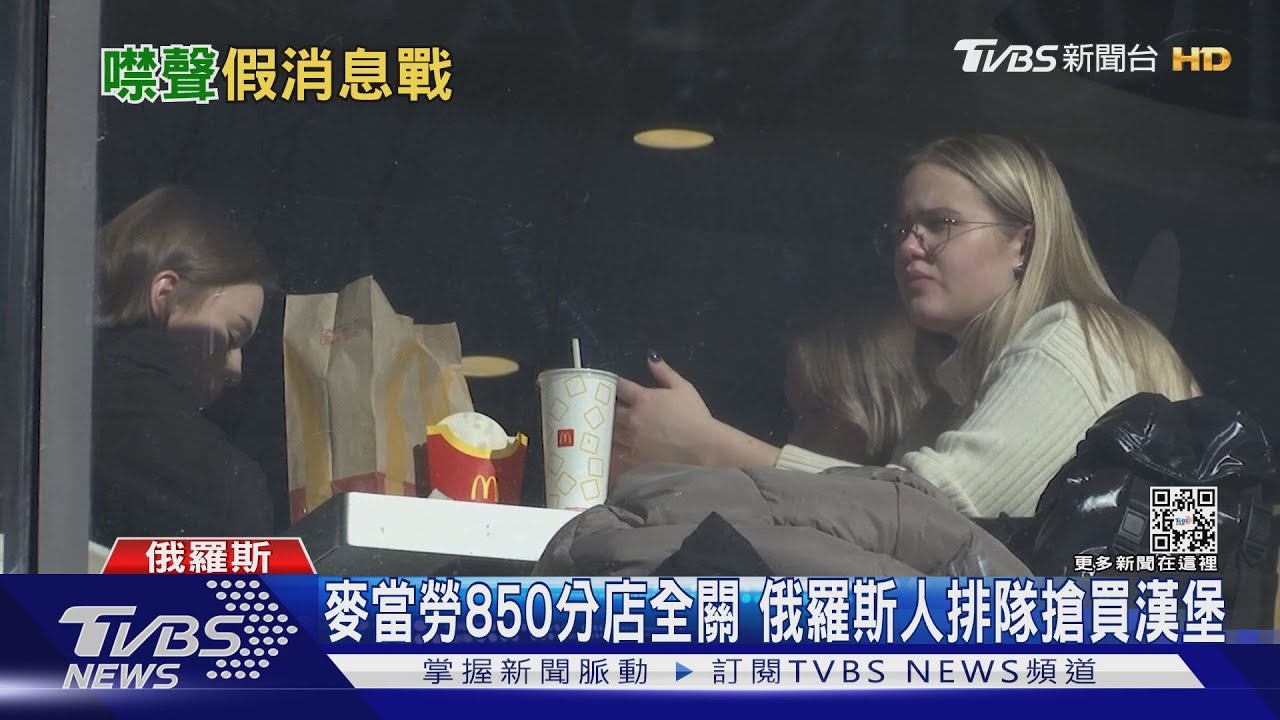 俄人搶買最後一份麥當勞　59企業資產恐遭充公