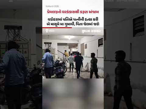 Vadodara ના બકરાવાડીમાં ઘરકંકાસમાં લોહિયાળ ખેલ, પતિએ જ પત્ની પર ચાકુના ઘા ઝીંકી કરી હત્યા