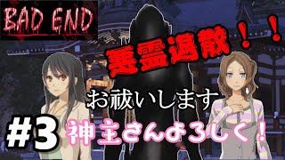 【おじょうのホラゲ！】謎の影vs神主さん【BAD END】#3