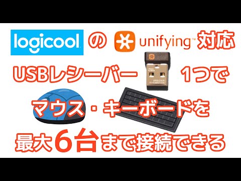 マウスとキーボードを1つのUSBレシーバーで接続してみた ロジクールのUnifying対応機器を使用