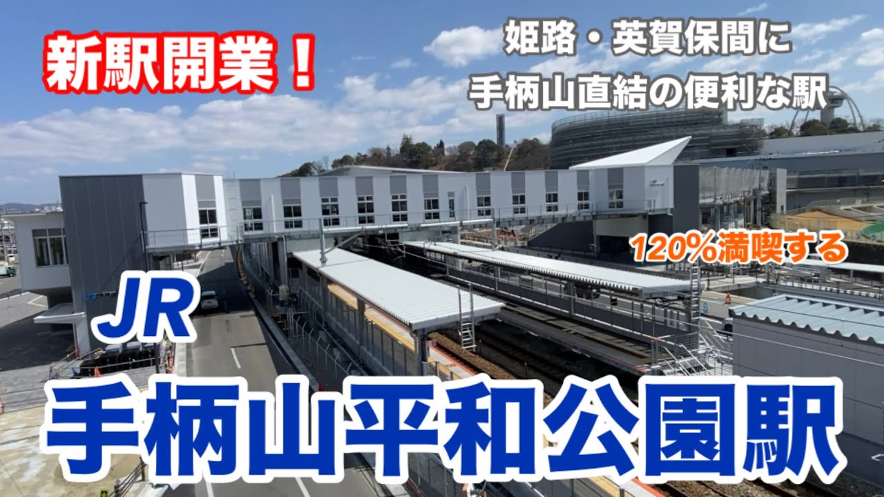【JR山陽本線】手柄山平和公園駅　120％満喫する　新駅開業！　姫路・英賀保間に手柄山直結の便利な駅爆誕