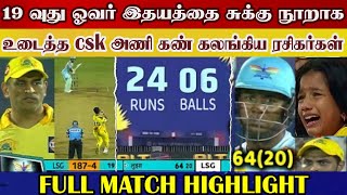 19th over dhoni jadeja heart breaking, csk cricket fans cried lose match | csk vs lsg ipl highlight