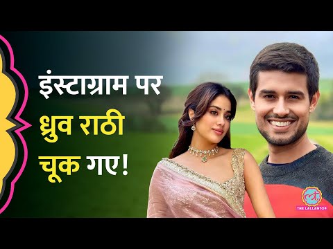 Bangladesh में Deepu Chadra Das की हत्या पर Dhruv Rathee ने Janhvi Kapoor को टारगेट किया?