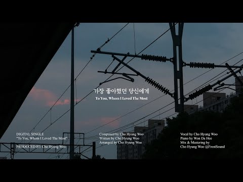 조형우 Cho Hyung Woo "가장 좋아했던 당신에게" Audio Visualizer