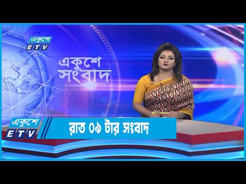 09 PM News || রাত ০৯টার সংবাদ || 22 September 2022