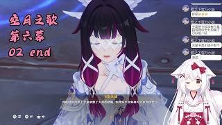 【原神 120】主线 空月之歌 第六幕 02 end 挪德卡莱【星ノ谷雪風】（变声器）