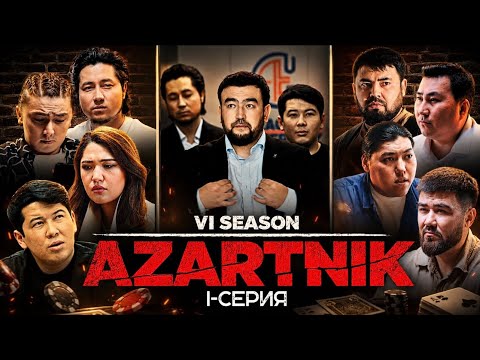 АЗАРТНИК 6 СЕЗОН 1 СЕРИЯ