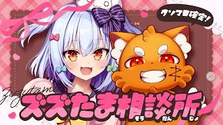 【#ズズたま相談所】クソマロ成敗👊💥閲覧注意なお悩み相談大集合！【犬山たまき/ズズ】
