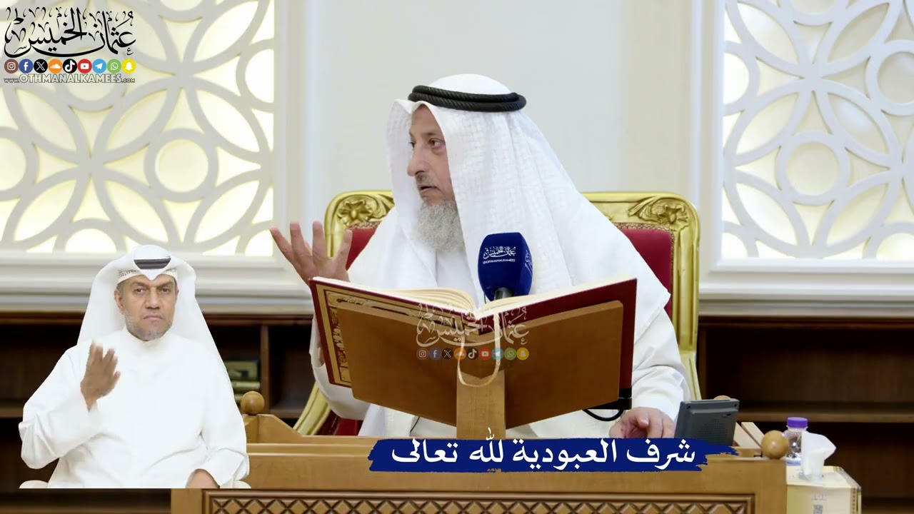 173- شرف العبودية لله تعالى - عثمان الخميس