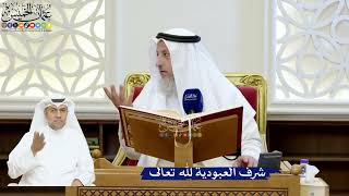 173- شرف العبودية لله تعالى - عثمان الخميس