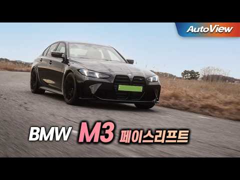 [리뷰] 2025 BMW M3 페이스리프트 / 오토뷰 로드테스트