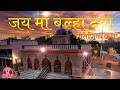 Belha Devi Full Documentary 2018 बेल्हा देवी की सम्पूर्ण प