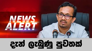 දැන් ලැබුණු පුවතක්🔴 BREAKING NEWS | Ada Derana News live | Hiru News live | Sri Lanka | tv derana