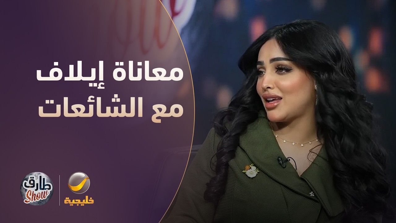 معاناة إيلاف الزهراني مع التنمر والشائعا