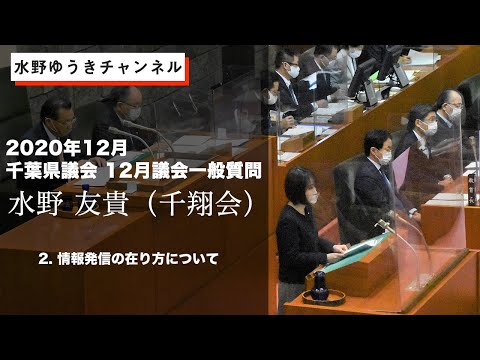 国際関係学科 【2020年12月千葉県議会　水野ゆうき一般質問】②情報発信の在り方について