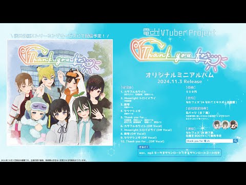 デジタルゲーム学科 【電ch!オリジナルCD】「Thank you for…」/ 電ch!VTuberProject【試聴動画】