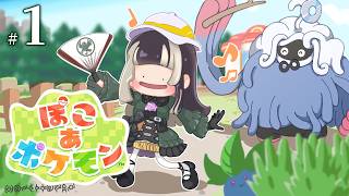 【ぽこあポケモン】タテモン、チェックだぜ！その①【儒烏風亭らでん #ReGLOSS 】