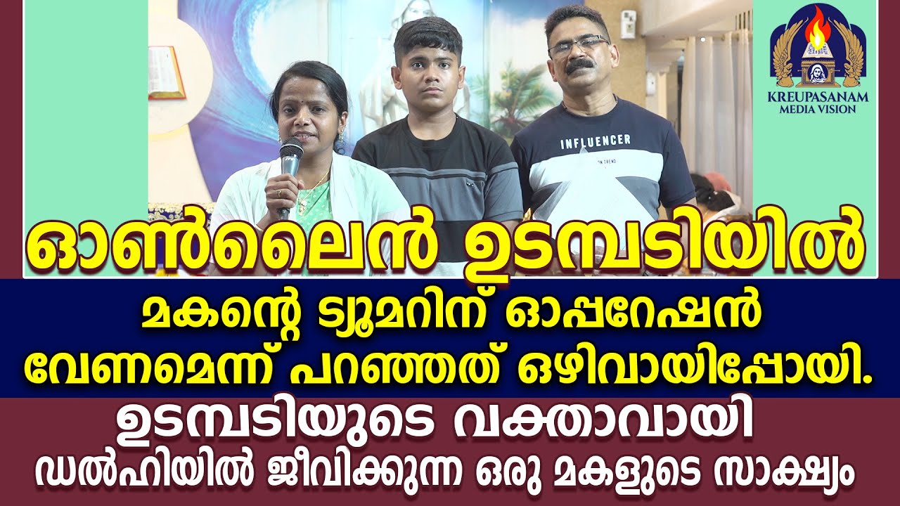 ഓൺലൈൻ ഉടമ്പടിയിൽ മകന്റെ ട്യൂമറിന് ഓപ്പറേഷൻ വേണമെന്ന് പറഞ്ഞത് ഒഴിവായിപ്പോയി.ഉടമ്പടിയുടെ വക്താവായി
