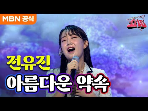 전유진 - 아름다운 약속(박현빈)ㅣ우리들의 쇼10