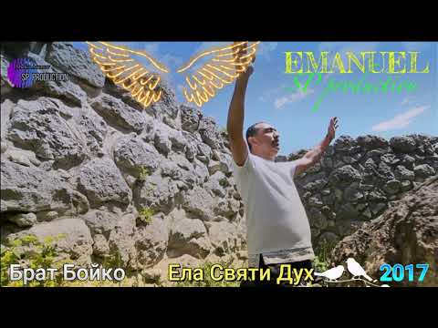 Brat Boiko/ Еla svqti duh /2017 & Брат Бoйко/ Eла святи дух2017
