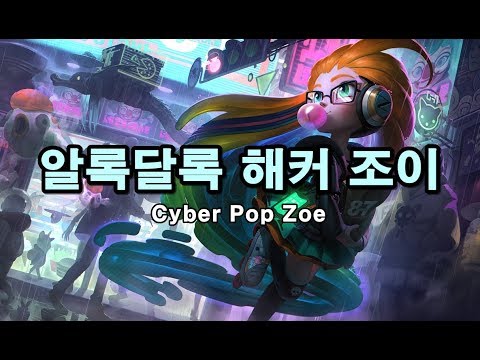 알록달록 해커 조이 (Cyber Pop Zoe Skin Spotlight)