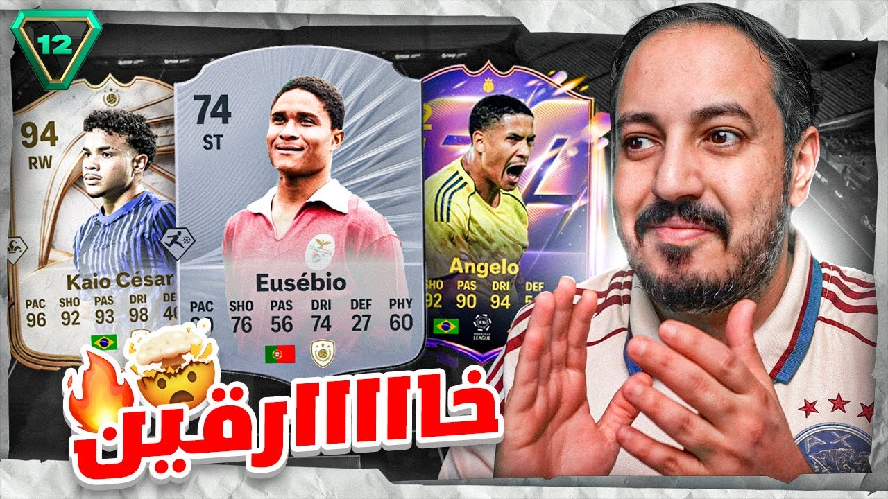 FC 26 !! 😳 شحنة #12 كذب