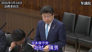 【#日本保守党】#北村晴男 議員 参議院 法務委員会 質疑（26/3/24）《撮って出し》
