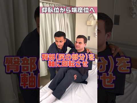 【外国人看護助手】体位交換を学ぶシリーズ仰臥位から端座位へ #shorts #看護師 #ナースエイド #病院
