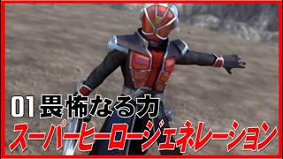 ▼ スーパーヒーロージェネレーション #01「畏怖の力」（PS Vita）