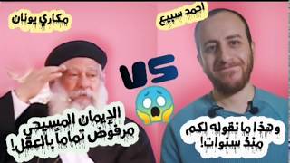 صورة فيديو خطير لقس مسيحي يهدم دينه ببساطة شديدة بدون أن يدرك