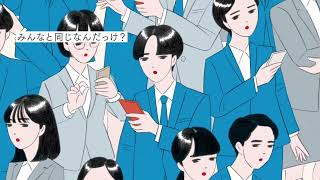 みんなと同じでいいんだっけ？【企業マッチ診断】