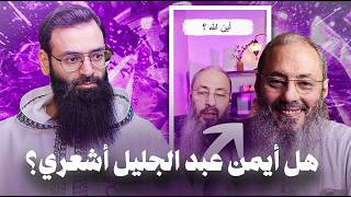 أيمن عبد الجليل وكلامه المشكل عن مكان الله #محمد_بن_شمس_الدين