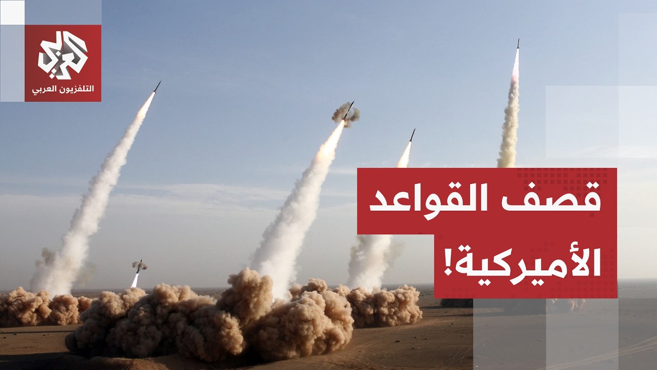 زلزال التنف والكويت.. كيف رد الحرس الثوري على ضربات أمريكا بقصف القواعد والمر