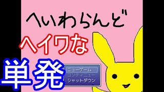 へいわらんど　それは黒いヘイワな世界【単発】
