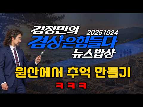 🔴 [뉴스밥상] 김정민의 겸상은 힘들다-원산에서 추억 만들기 ㅋㅋㅋ (2026.10.24.) #김정민박사#김정민#몽골박사#곽티르#몽르#역사#국제정세#몽르네이버#고대사