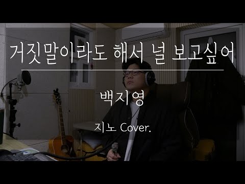 거짓말이라도 해서 널 보고싶어 - 백지영 남자 Cover.