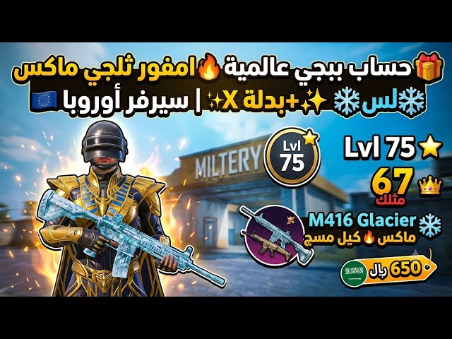 حساب ببجي العالمية لفل 75 | امفور ثلجي ماكس ️ + بدلة X  (سيرفر أوروبا)