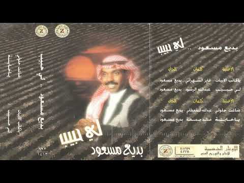 الفنان بديع مسعود يا كاتب الابيات البوم لي حبيب