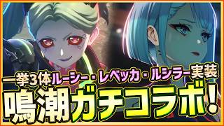 【#鳴潮 】ガチコラボ開催間近！エッジランナーズ/ルーシー/レベッカ・ルシラーの一挙３キャラ実装＆コラボ注意点【Wuthering Waves/サイバーパンク2027】