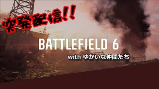 突発配信！BF6をやるわよ。[Battlefield6]