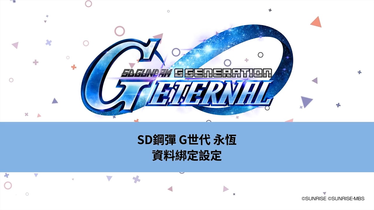SD鋼彈 G世代 永恆　資料綁定設定