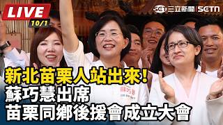 蘇巧慧出席苗栗同鄉後援會成立大會